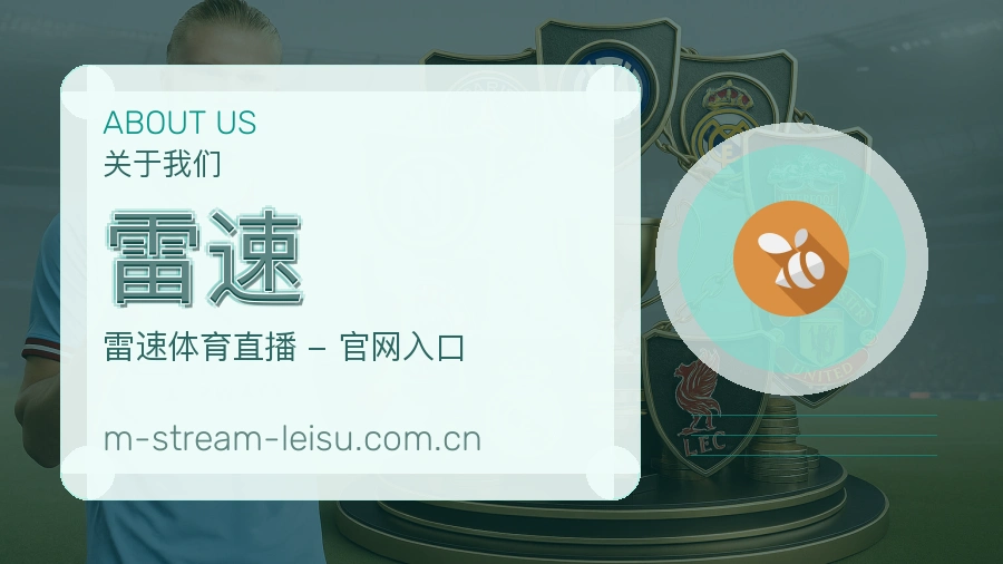 雷速 体育直播服务介绍