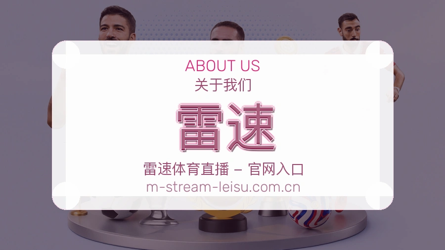 雷速平台内容说明