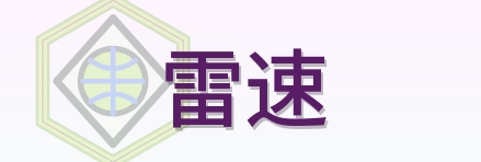 雷速 Logo